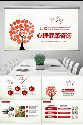 心理健康咨询PPT模板